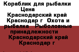 Кораблик для рыбалки › Цена ­ 25 000 - Краснодарский край, Краснодар г. Охота и рыбалка » Рыболовные принадлежности   . Краснодарский край,Краснодар г.